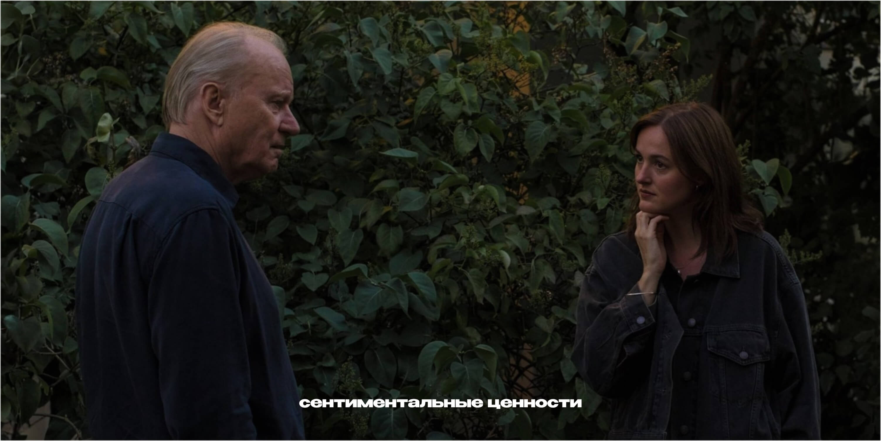 «Сентиментальные ценности» (2025)