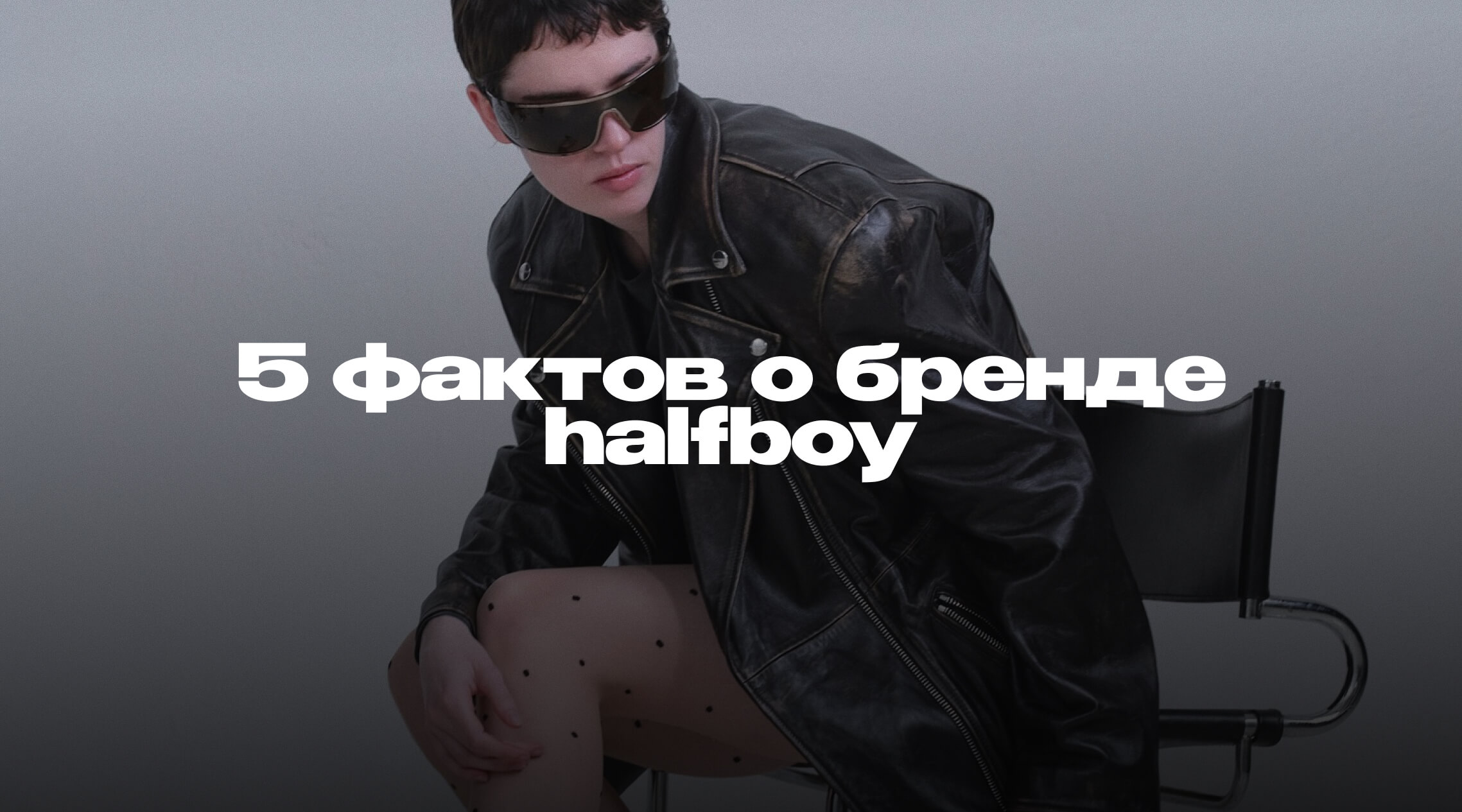 Бренд из Милана, вдохновленный девяностыми Бренд из Милана, вдохновленный девяностыми