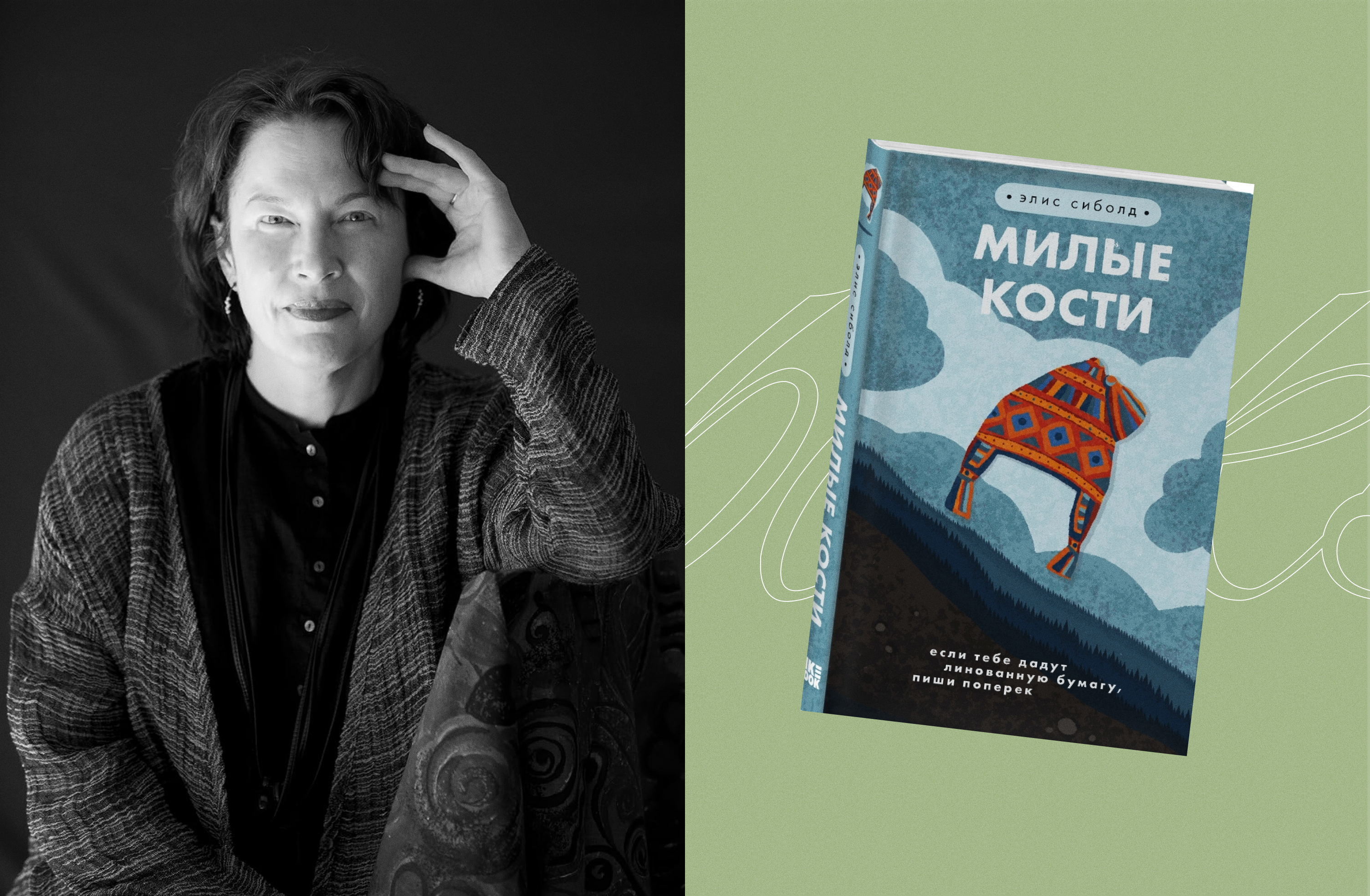 Элис Сиболд — «Милые кости»