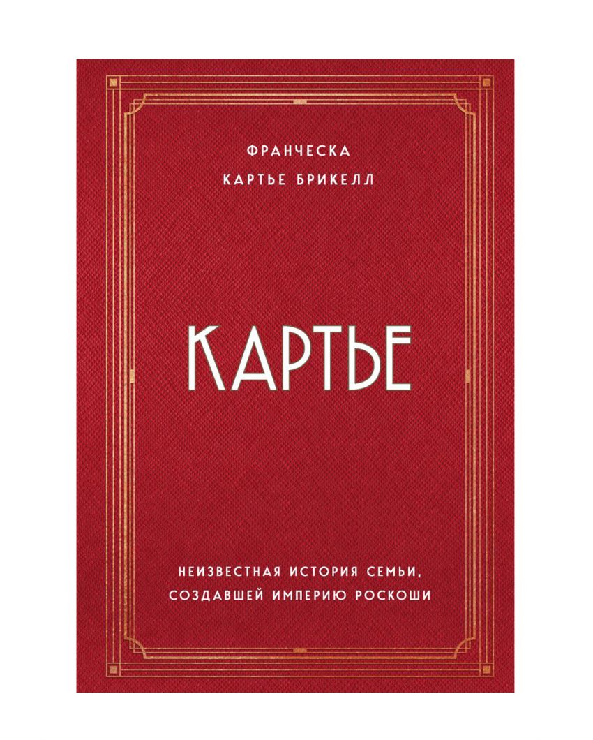 «Картье. Неизвестная история семьи, создавшей империю роскоши», Брикелл Картье