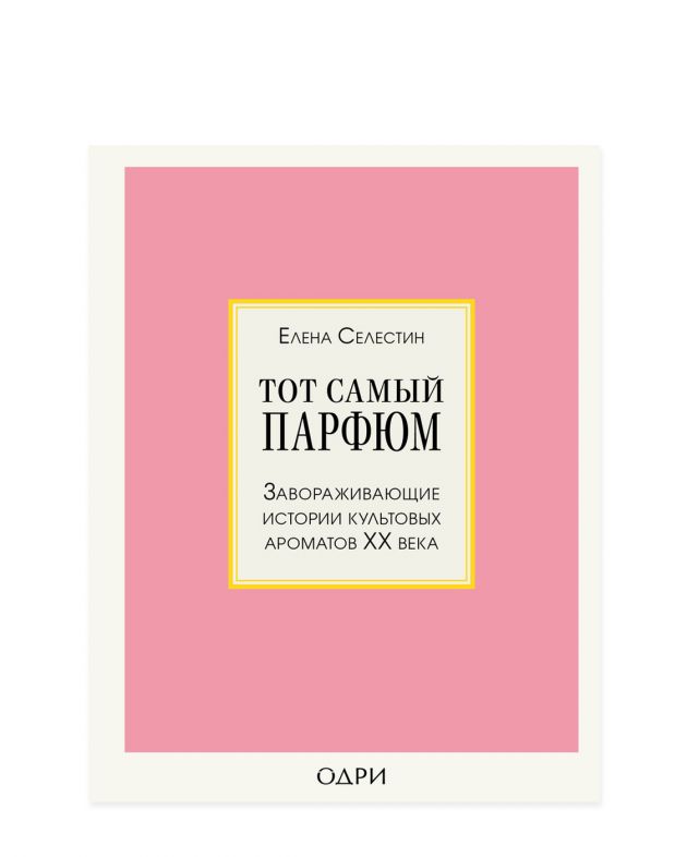 NUSELF books «Тот самый парфюм. Завораживающие истории культовых ароматов ХХ века», Елена Селестин - изображение 1