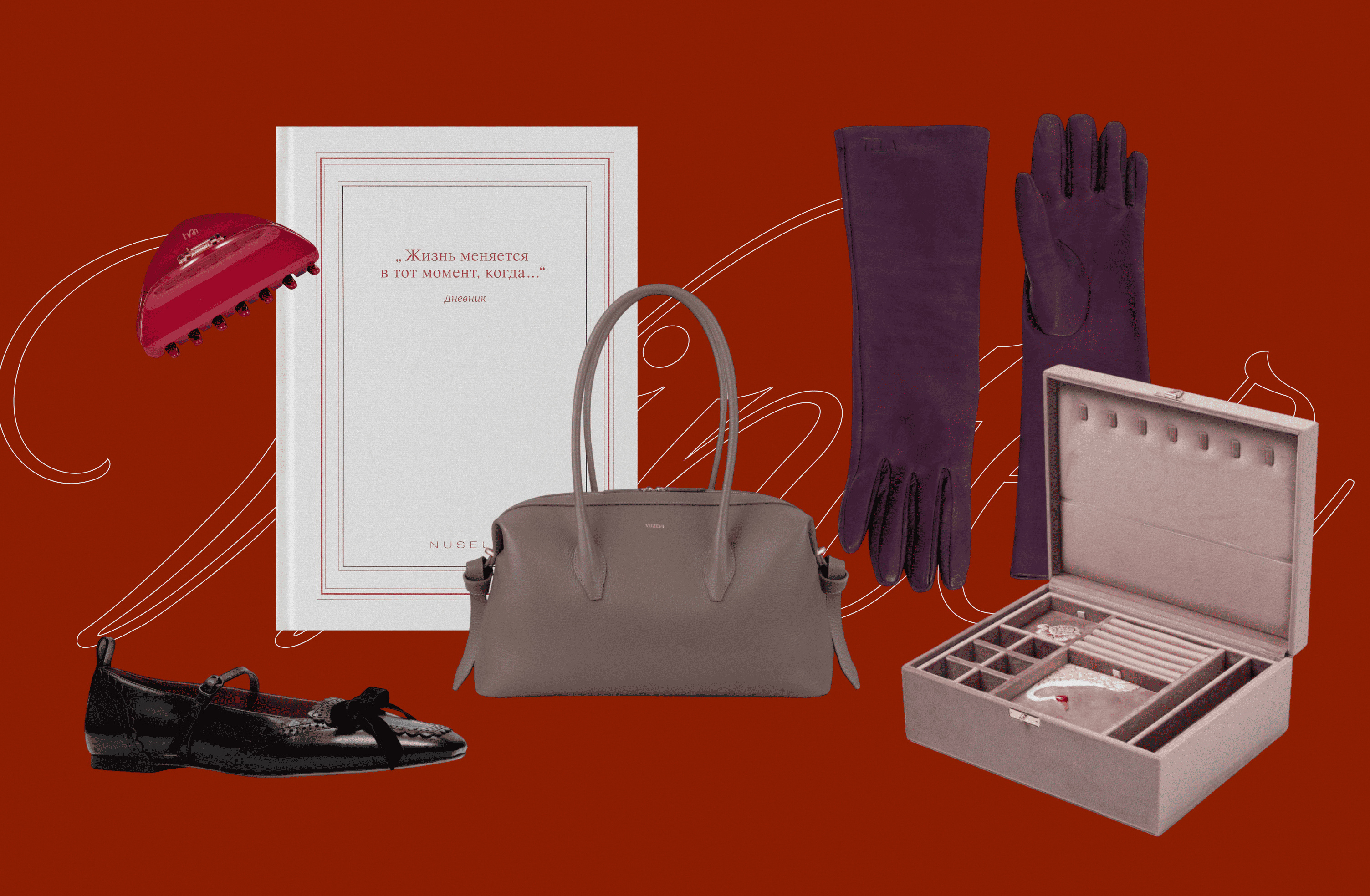 Дневник NUSELF, балетки SHUSHU/TONG, заколка Hairmates, сумка YUZEFI, перчатки TELA, шкатулка Sitis.