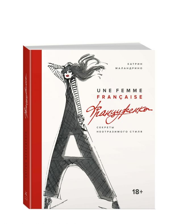 NUSELF books «Француженка. Секреты неотразимого стиля», Катрин Маландрино - изображение 1