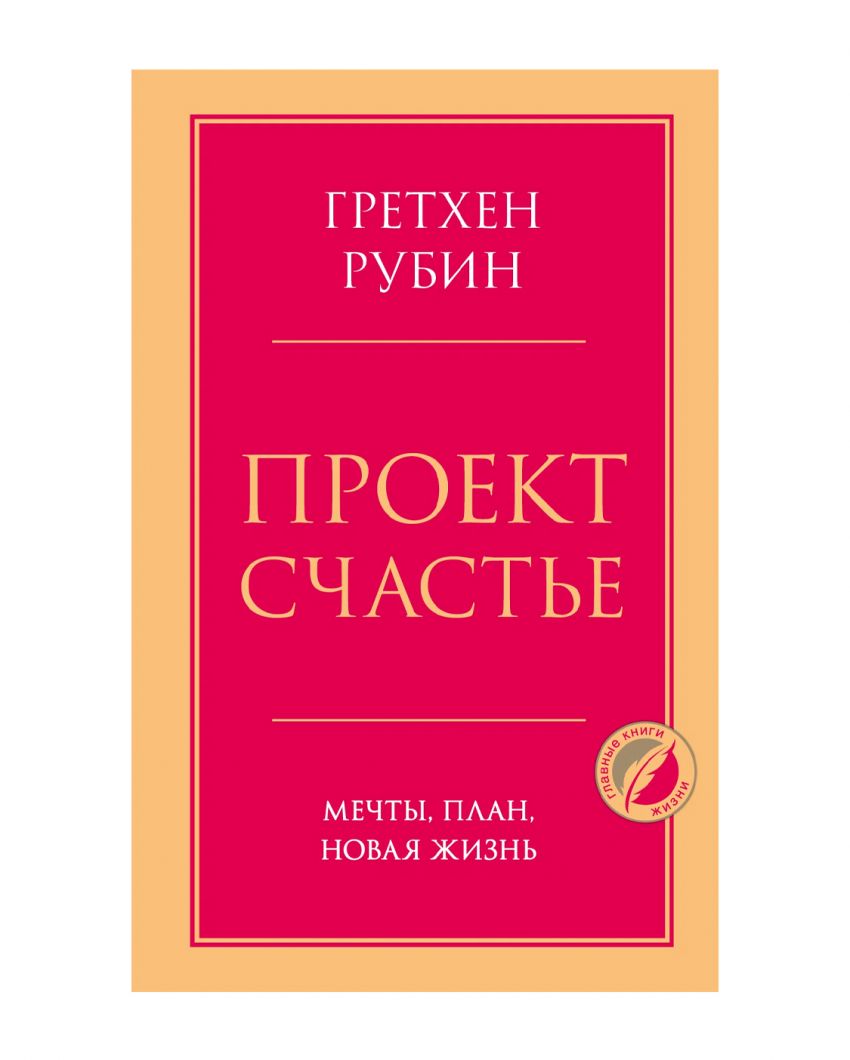 «Проект Счастье. Мечты, план, новая жизнь», Гретхен Рубин