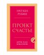 NUSELF books «Проект Счастье. Мечты, план, новая жизнь», Гретхен Рубин - миниатюра 1