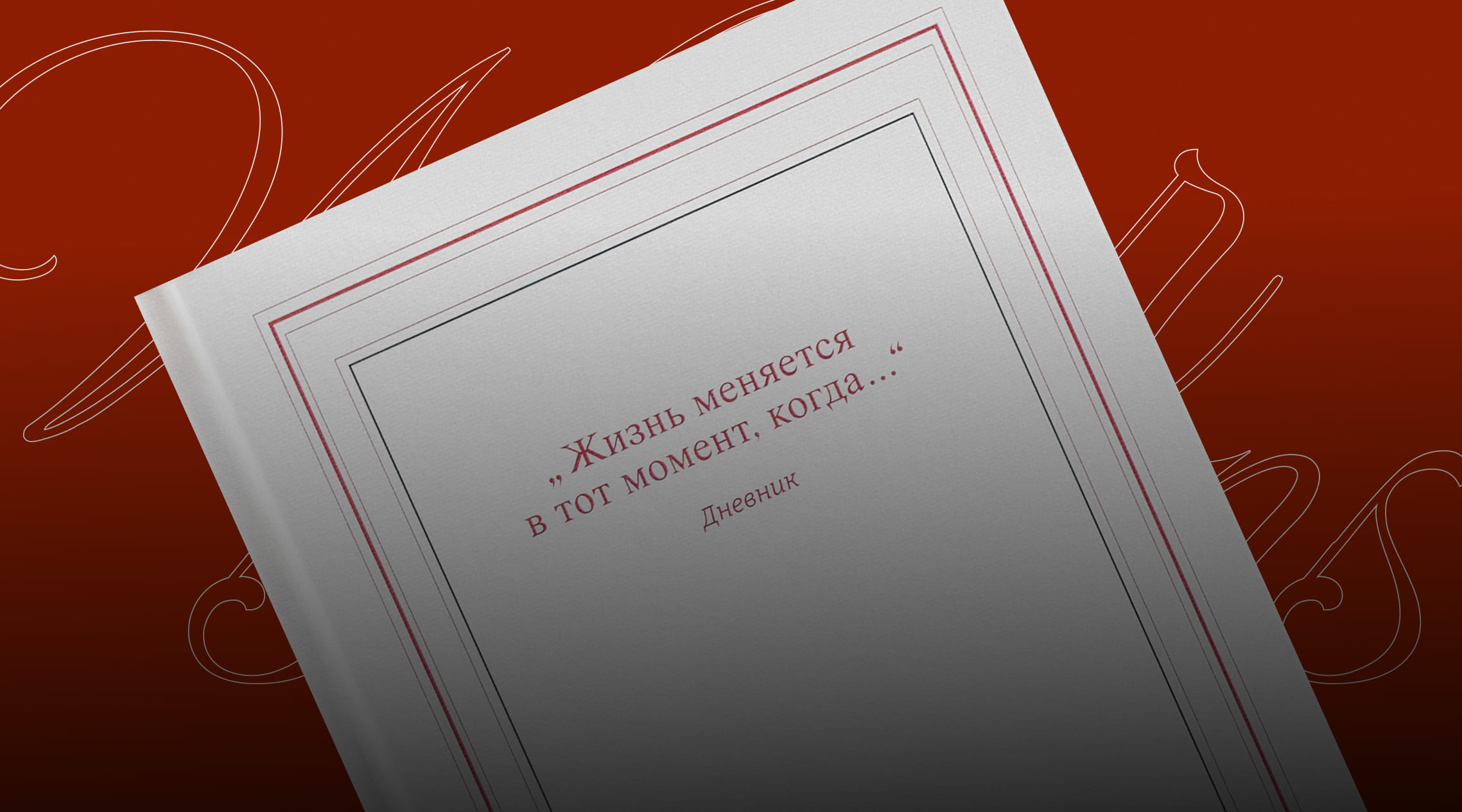 NUSELF Diary: большая жизнь в одном блокноте NUSELF Diary: большая жизнь в одном блокноте