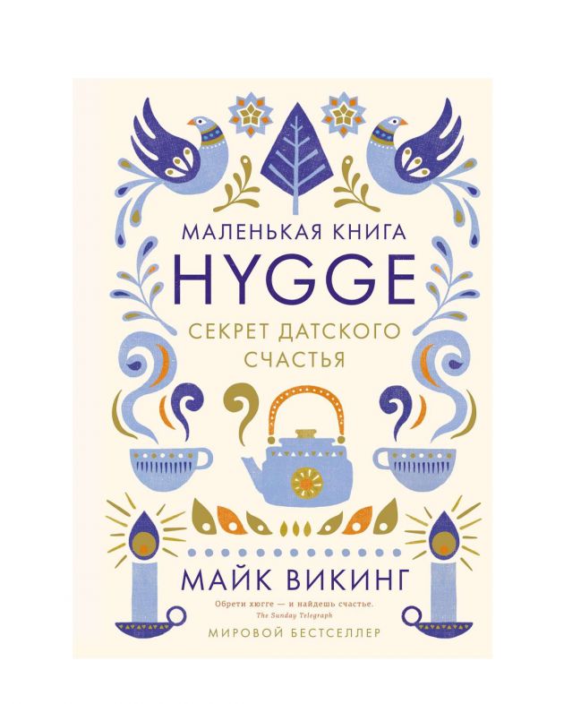 «Hygge. Секрет датского счастья», Майк Викинг - изображение 1