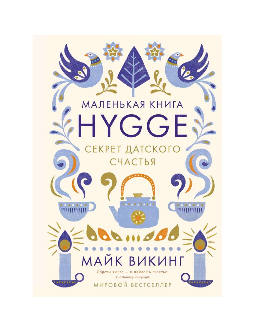 «Hygge. Секрет датского счастья», Майк Викинг