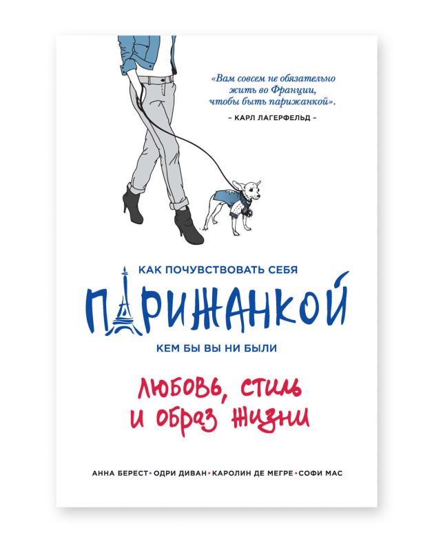 NUSELF books «Как почувствовать себя парижанкой, кем бы вы ни были», Анна Берест - изображение 1