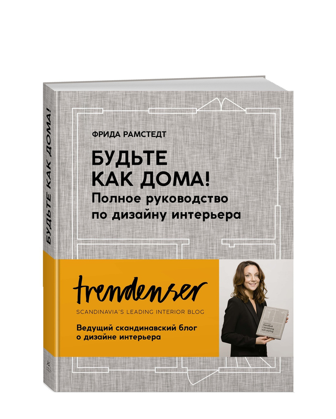 Купить «Будьте как дома! Полное руководство по дизайну интерьера», Фрида  Рамстедт за 1 500 ₽ онлайн | NUSELF books | NUSELF