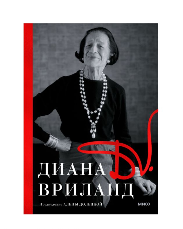 «D.V.: Диана Вриланд», Диана Вриланд - изображение 1