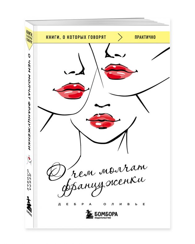 «О чем молчат француженки», Дебра Оливье - изображение 1