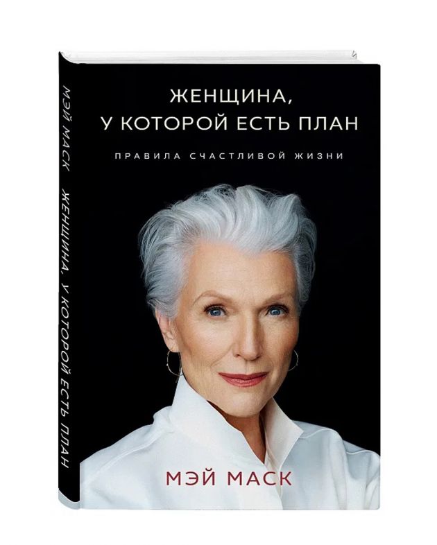 NUSELF books «Женщина, у которой есть план», Мэй Маск - изображение 1