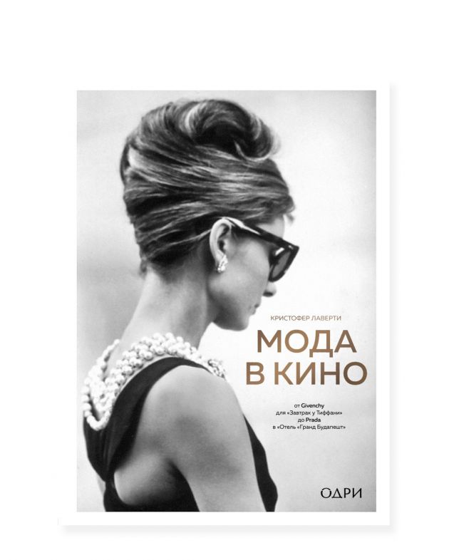 NUSELF books «Мода в кино», Кристофер Лаверти - изображение 1