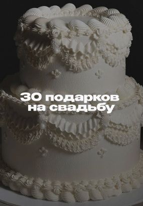 Вы будете лучшей подружкой невесты