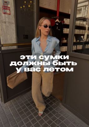 Сумка-искусство, белый тоут и другие мастхэвы