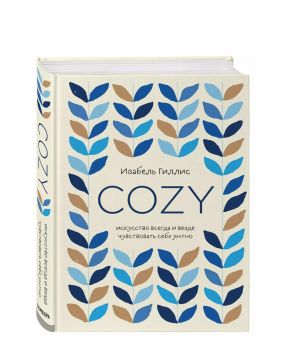 «Cozy. Искусство всегда и везде чувствовать себя уютно», Изабель Гиллис