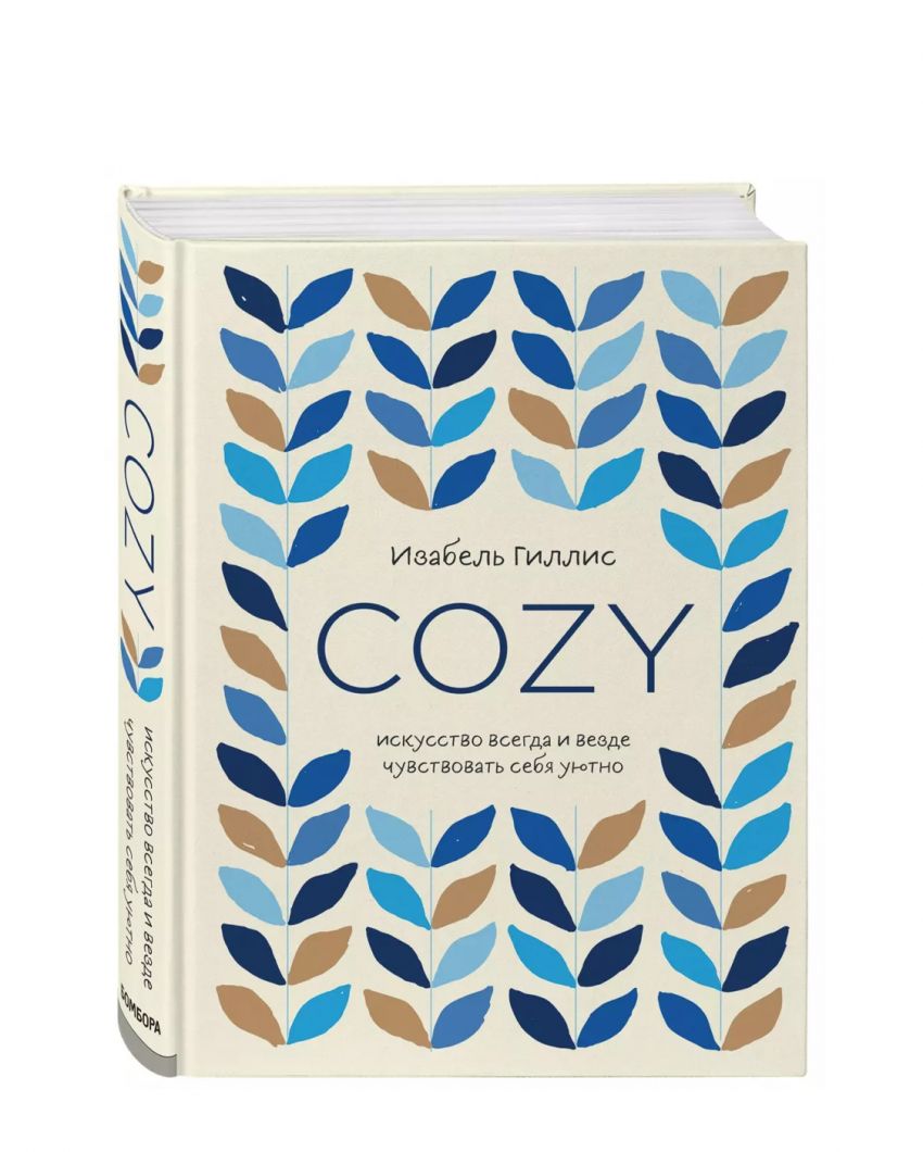 «Cozy. Искусство всегда и везде чувствовать себя уютно», Изабель Гиллис