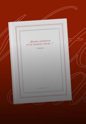 NUSELF Diary: большая жизнь в одном блокноте