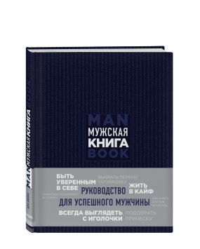 «Подарок идеальному мужчине» (комплект из двух книг)