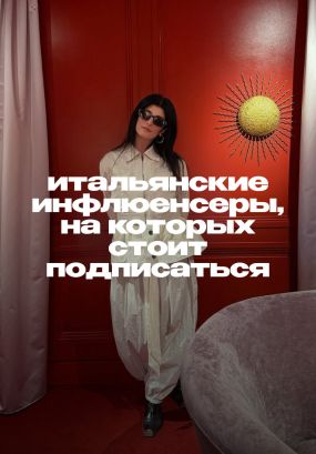 Ваше вдохновение на женственные образы