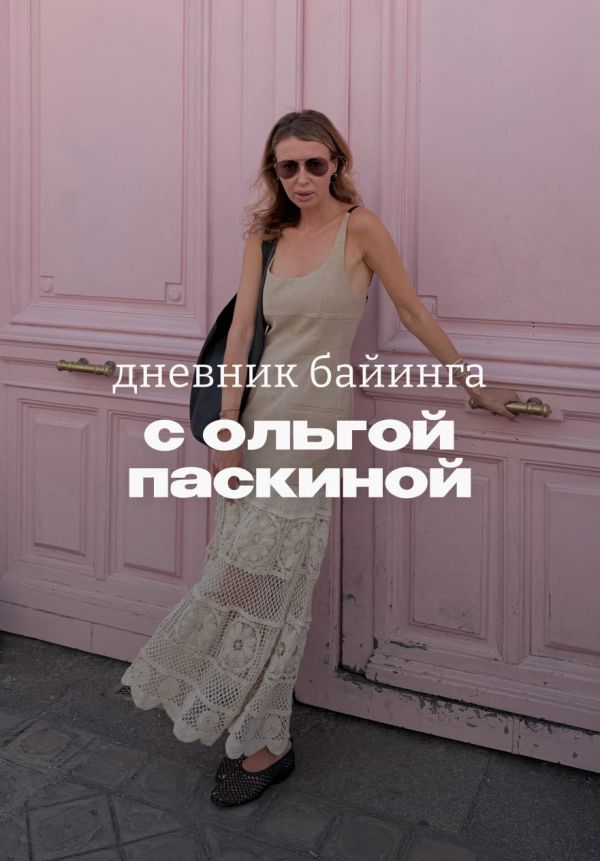 Включение из парижских шоурумов