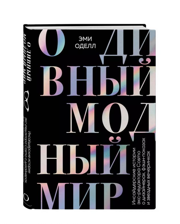 «О дивный модный мир», Эми Оделл - изображение 1