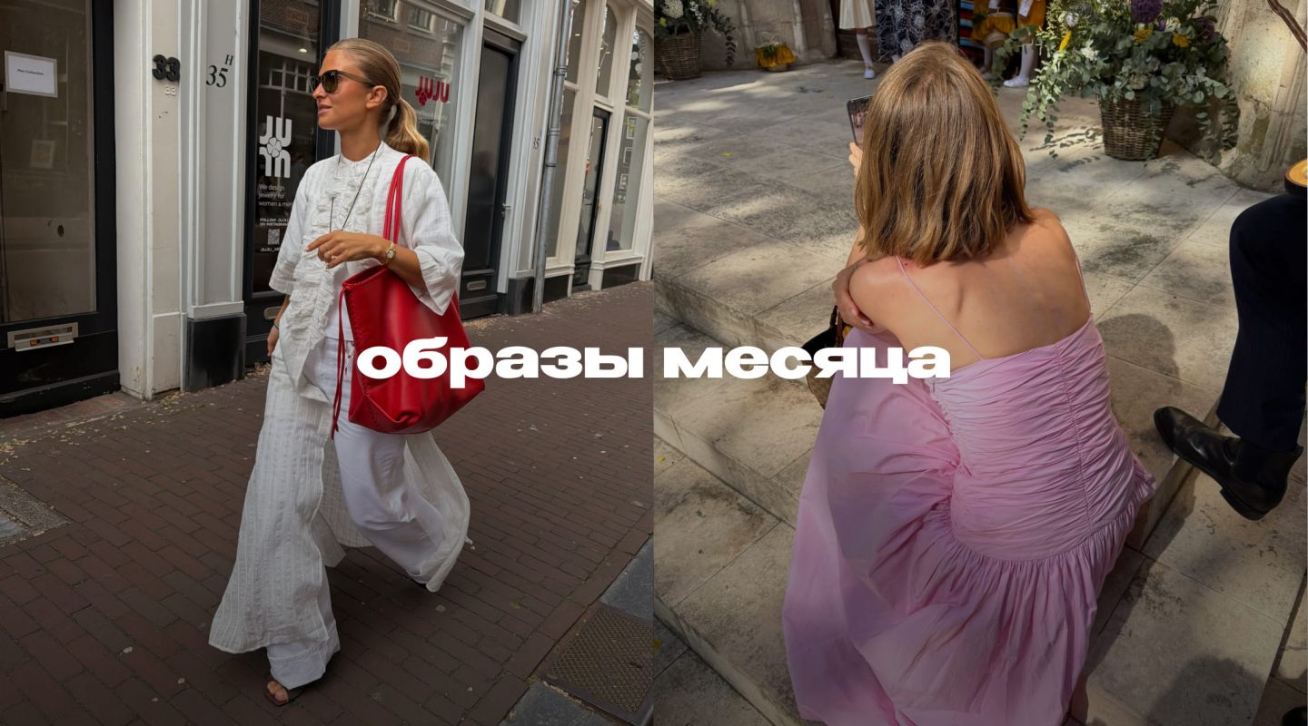 Повторяем главные стайл-трики июля