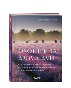 «Охотник за ароматами», Доминик Рок