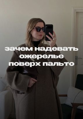 Чтобы превратить обычные пальто в statement coats!