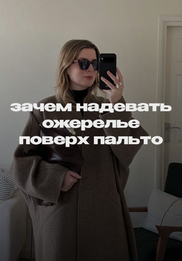 Чтобы превратить обычные пальто в statement coats!