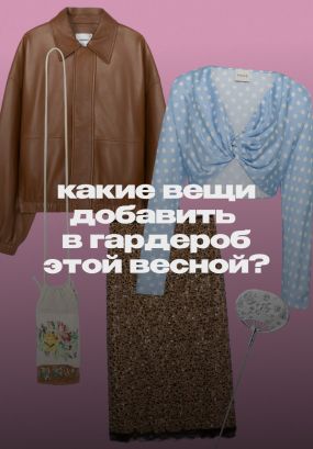 Выбирают стилисты и блогеры