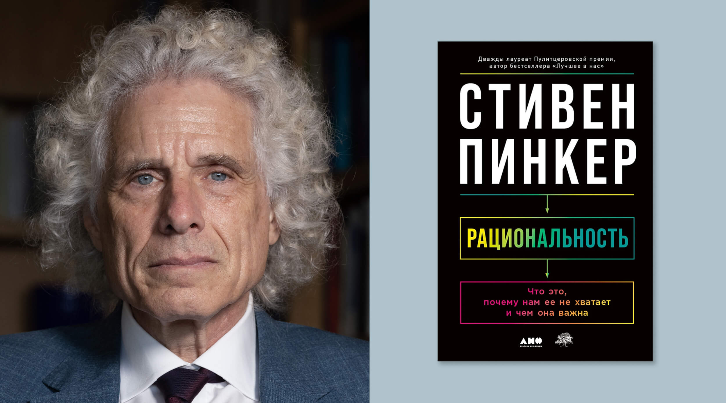 «Рациональность», Стивен Пинкер