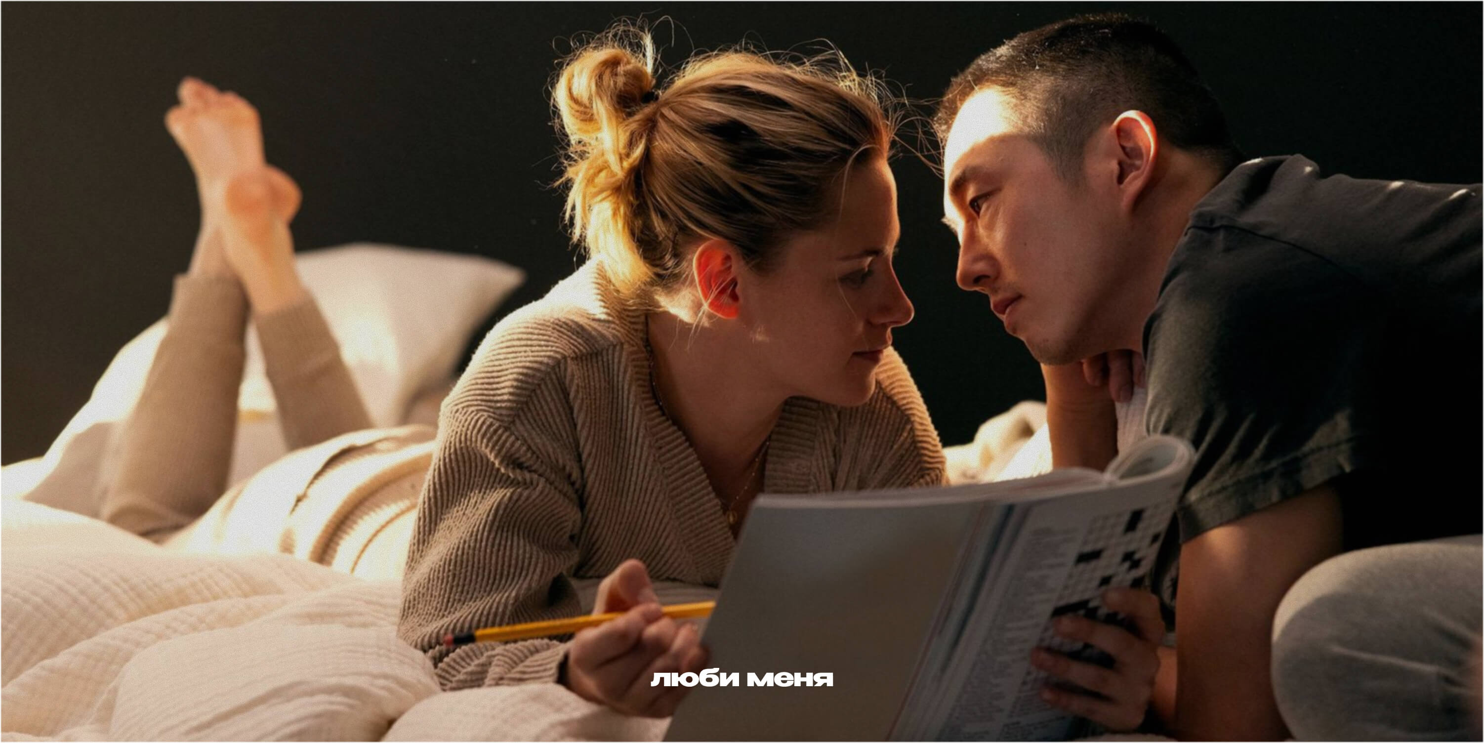 «Люби меня» (2024)