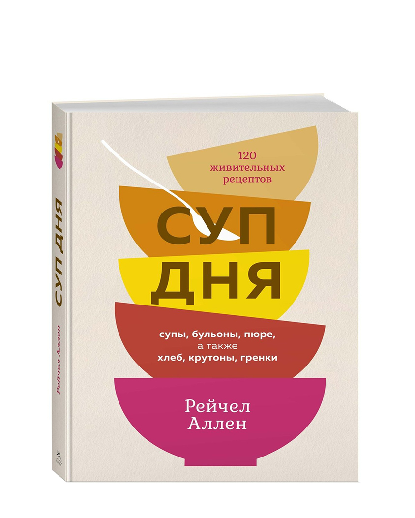 Купить «Суп дня.120 живительных рецептов», Рейчел Аллен за 2 600 ₽ онлайн |  NUSELF books | NUSELF