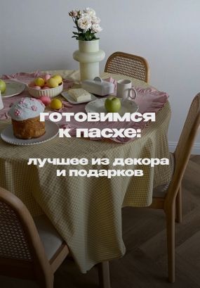 Чтобы провести праздник по-весеннему нежно