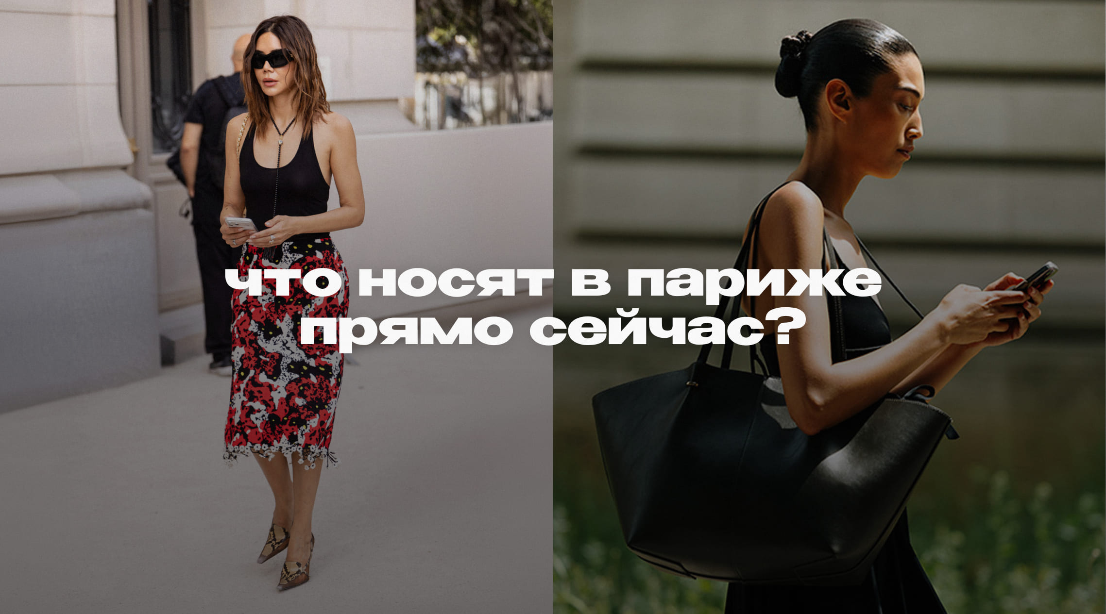 Версия: стритстайл на кутюрной неделе моды Версия: стритстайл на кутюрной неделе моды