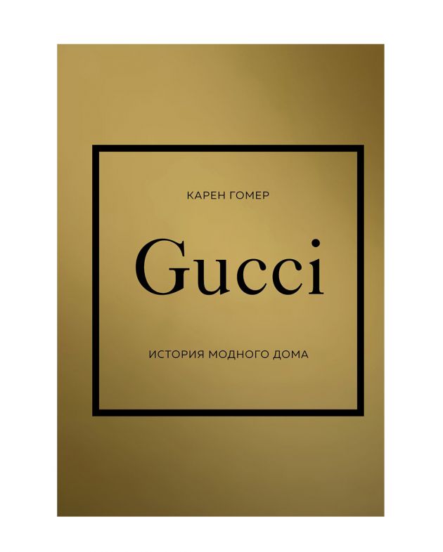 NUSELF books «GUCCI. История модного дома», Карен Гомер - изображение 1