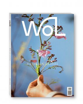 Журнал WoL, Номер 13, 2026