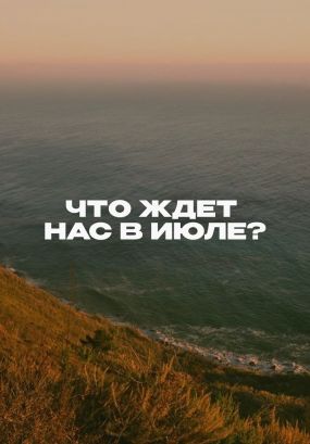 Расклад от нумеролога