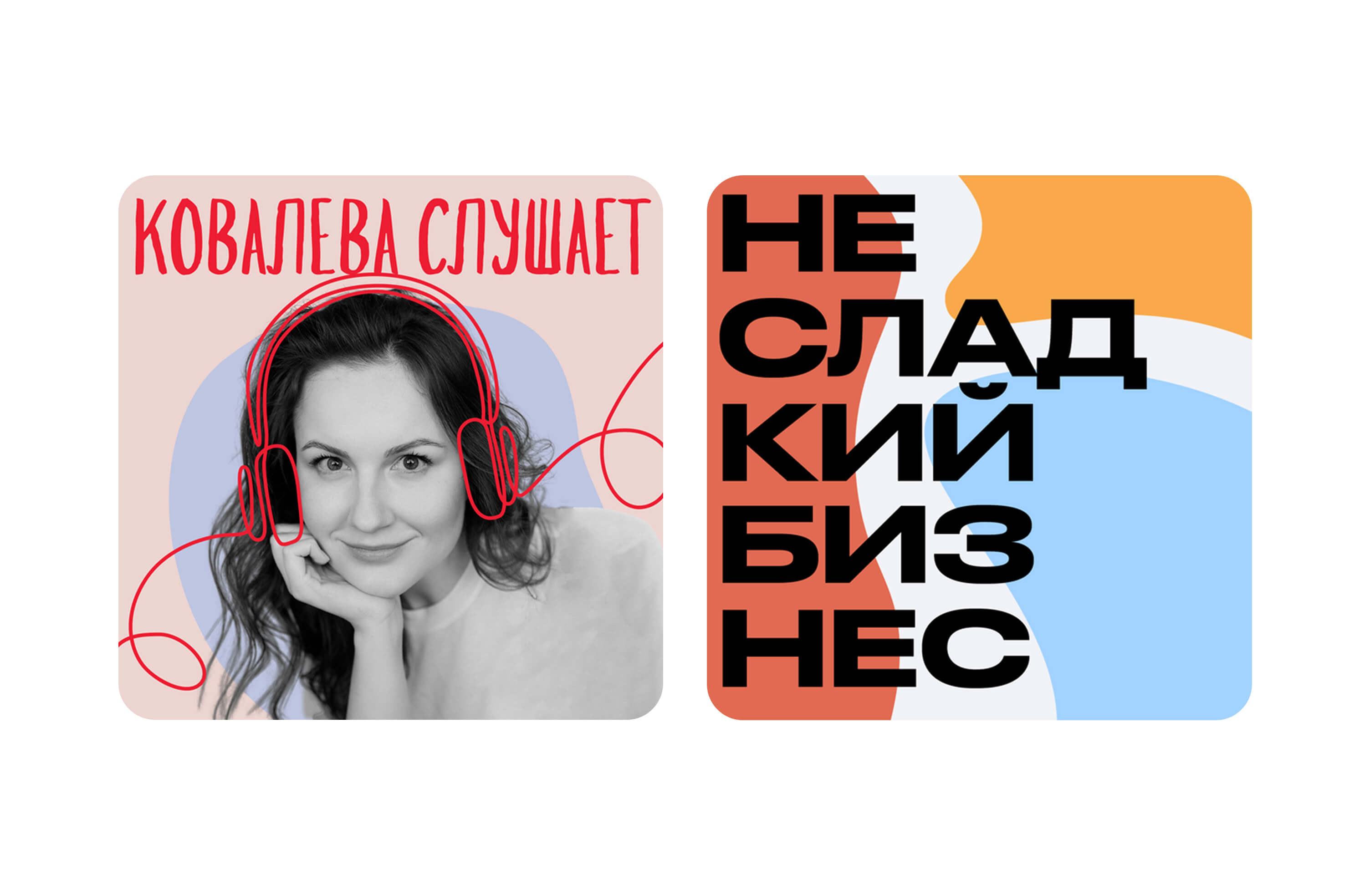Обложки подкастов «Ковалева слушает» и «Несладкий бизнес»
