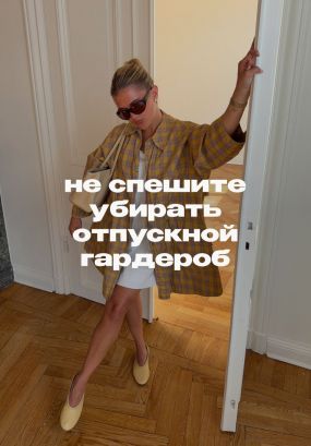 Пляжные вещи можно носить в городе ранней осенью