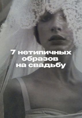 Для тех, кто ищет альтернативу белому платью
