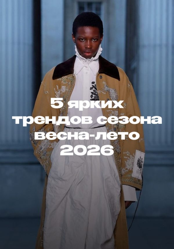 Повторяем образы с подиума