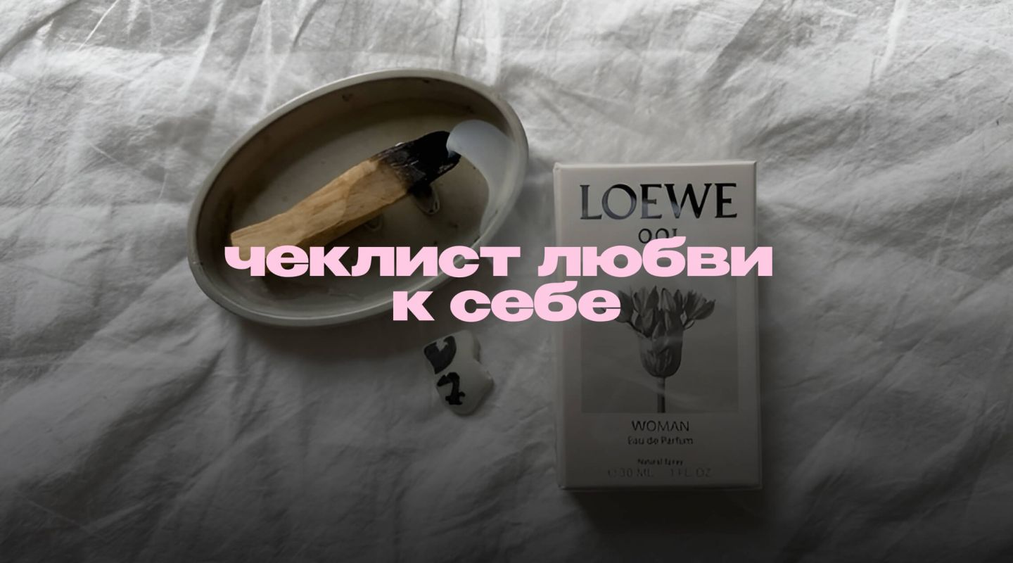 Эти привычки — лучшее признание