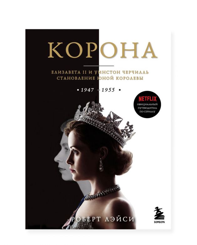 «Корона. Официальный путеводитель по сериалу», Роберт Лэйси - изображение 1
