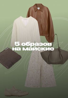 Мини-капсулы для каждого сценария праздников