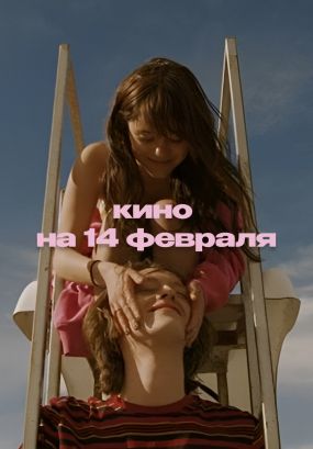 Для свидания с партнером или собой