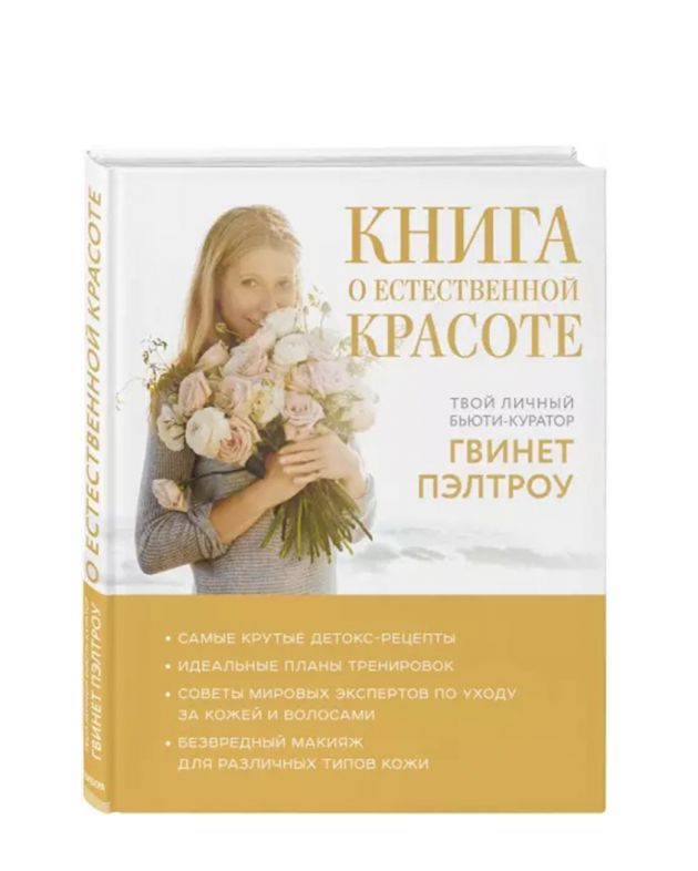 «Книга о естественной красоте. Твой личный бьюти-куратор Гвинет Пэлтроу», Гвинет Пэлтроу - изображение 1
