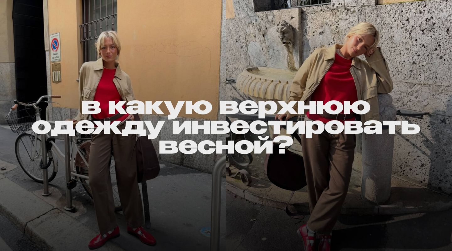 Кожаная куртка, правильный тренч и не только